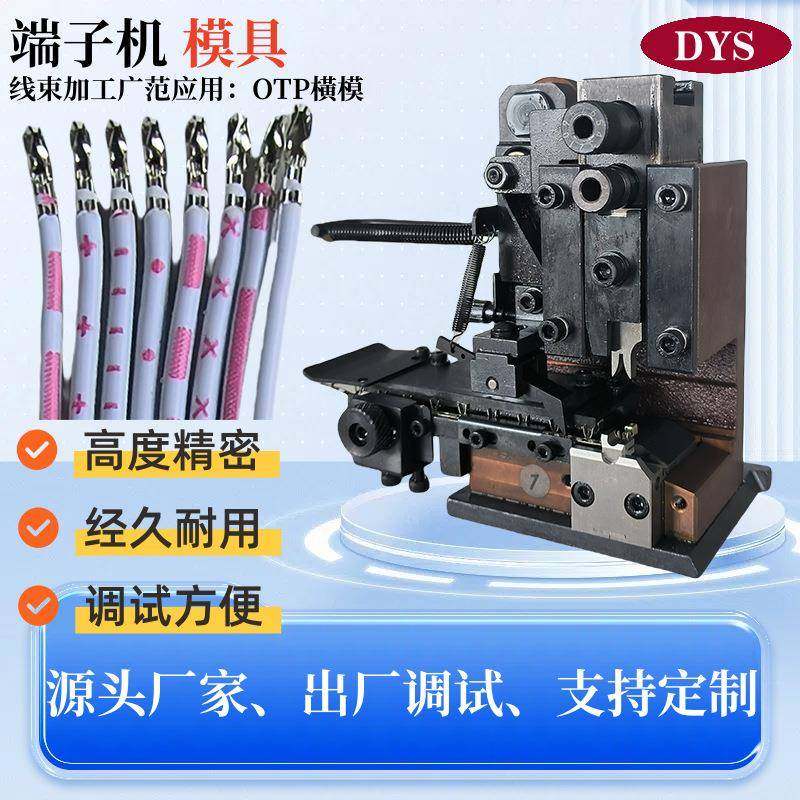端子机模具OTP横送料模具直送模具四边压接模具六边免换模