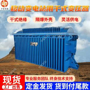 1000 KBSG 10YZ矿用隔爆型移动变电站用干式 变压器 干式