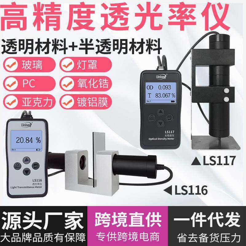 LS116117透光率检测仪有机玻璃透光率计PC亚克力透过率测试仪