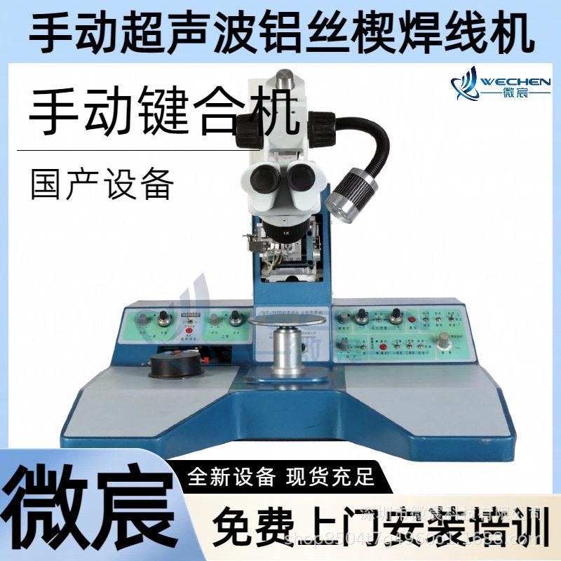 WE-3100 国产键合机 可记忆两条线得跨度 弧度 瞄准点度等数据