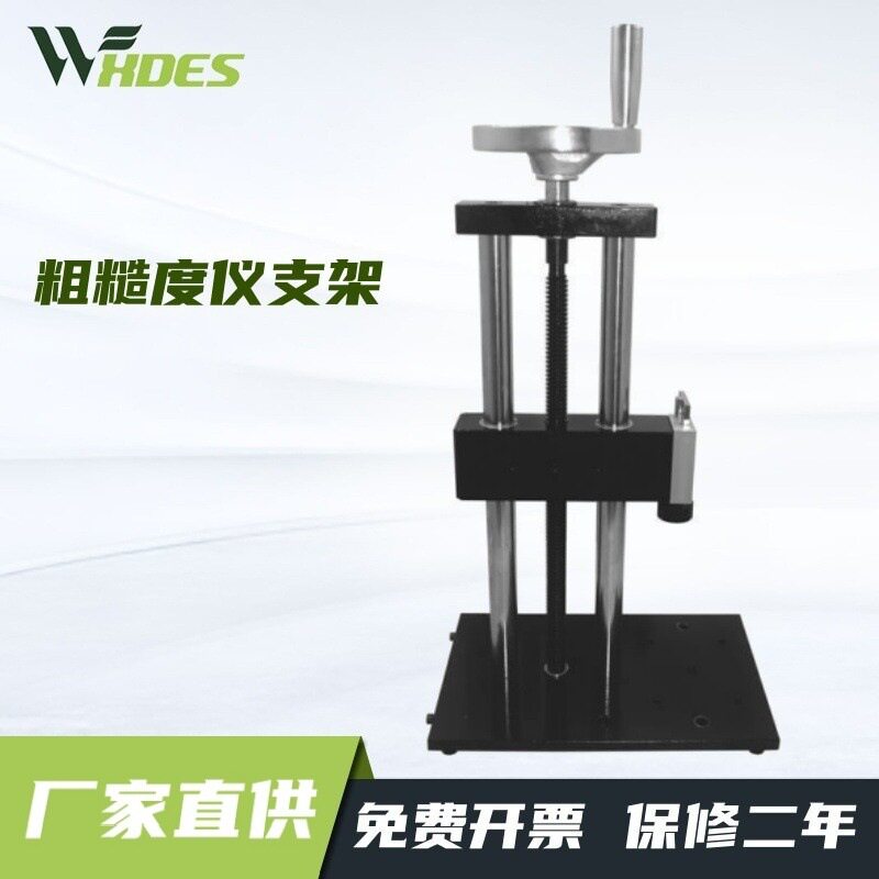 锡德恩斯厂家批发及零售粗糙度仪支架粗糙度测量台SRS-1