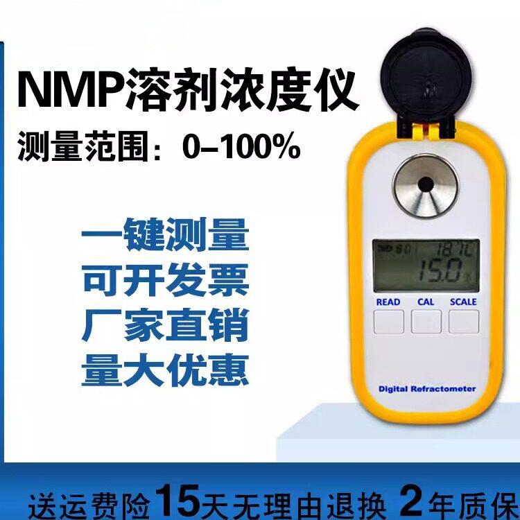 nmp电子N-1甲基吡咯烷酮NMP浓度检测测量计折射折光仪开