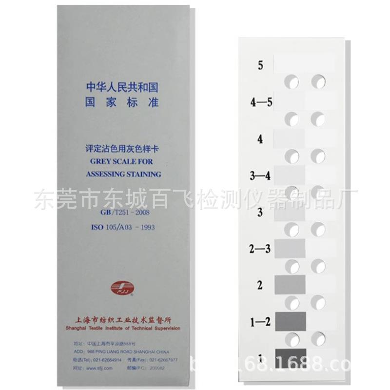 灰卡GB251沾色色卡纺织色卡干湿摩擦对比色卡 纺织品色牢度评级卡