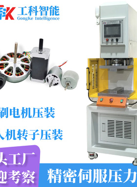 无人机转子压装伺服压力机无刷电机伺服压装机微型马达转子压装机