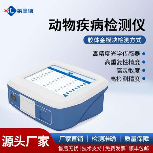 动物疫病检测仪猪瘟病毒检测仪鸡鸭鹅动物疫病快速诊断仪