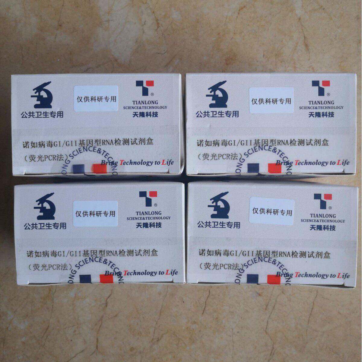 诺如病毒GI/GII基因型RNA检测试剂盒 荧光PCR法 25T/盒