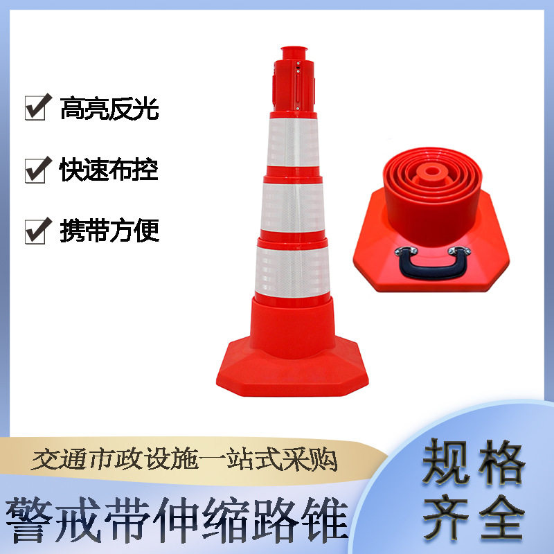 应急救援交通隔离路障警戒带伸缩路锥施工现场防闯入锥桶
