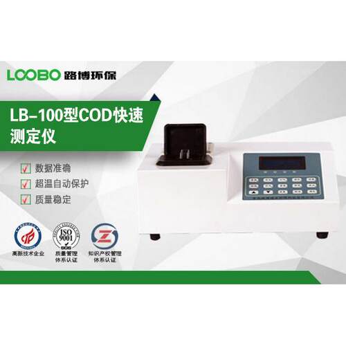 LB-100型 COD 快速检测仪