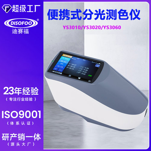 YS3060分光测色仪汽车漆色差仪油漆油墨测色仪凹面光栅肉色仪