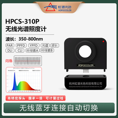 虹谱光色HPCS310P无线植物照度计探头PPFD测试仪DLI能量计