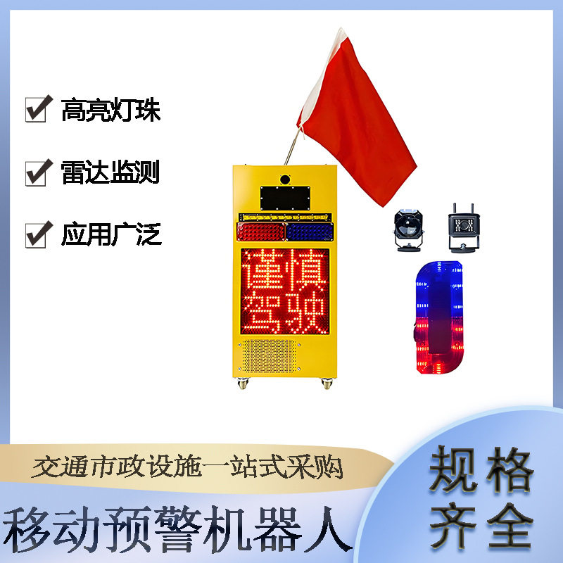 移动预警机器人道路应急救援声光摇旗机交通事故车辆防闯入报警器
