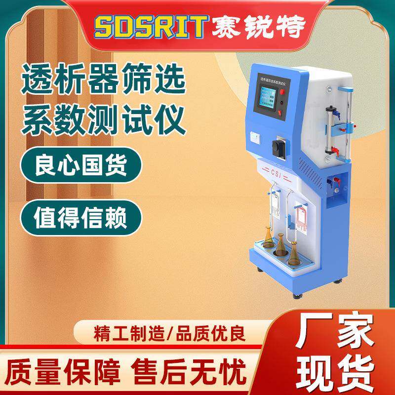 SRT 透析器筛选系数测试仪 YY 0053-2016 操作简单
