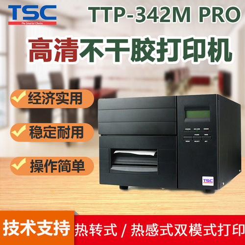 TSCTTP-342MPRO工业标签打印机300dpi高清不干胶标签打印机