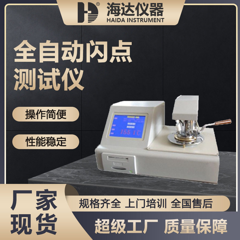 海达厂家现货开口闪点测定仪全自动闭口闪点测定仪石油检测测定仪,五金/工具,粘度计,淘宝优惠券,粉丝福利购,淘宝优惠卷