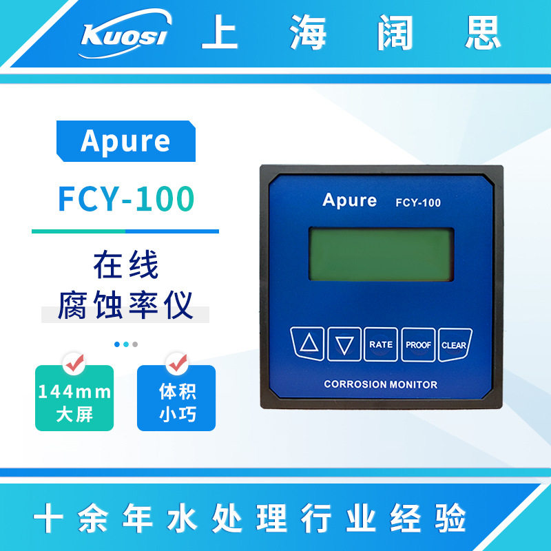 Apure在线腐蚀率仪FCY-100数显台式工业腐蚀率变送器水质分析仪