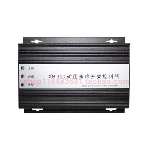 XB300矿用永磁开关控制器原厂馈电永磁保护装置