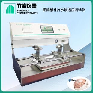 硬脑膜补片水渗透压测试仪 执行标准 YYT1816-2022