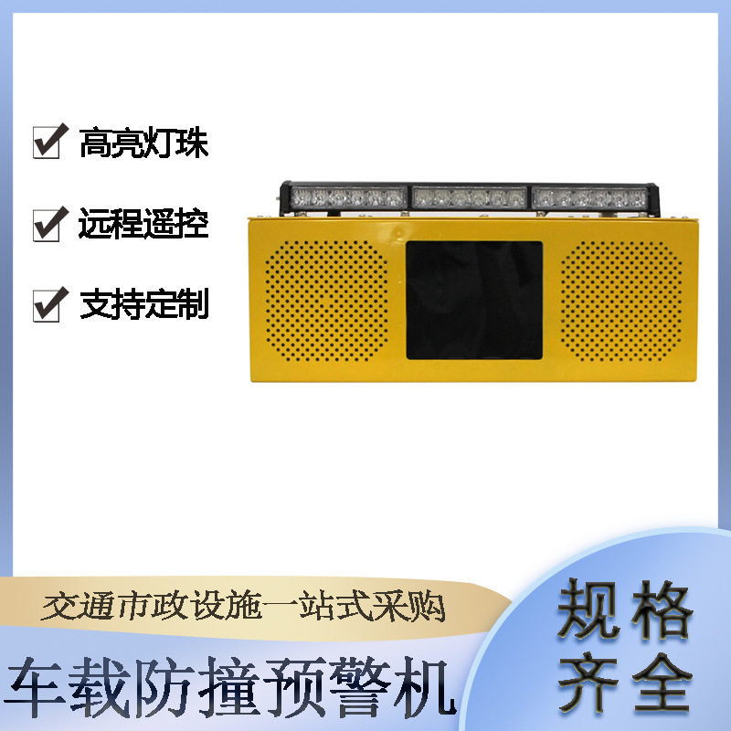 车载防撞预警机路政施工车辆变道红蓝闪灯交通事故防撞语音播报器