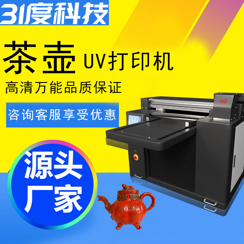 31度小型UV打印机茶壶茶杯酒瓶玻璃亚克力布料金属PE喷绘印刷机器