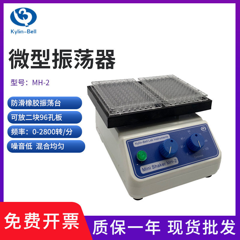 其林贝尔MH-1型96孔板微量振荡器MH-2型酶标板微型振荡器