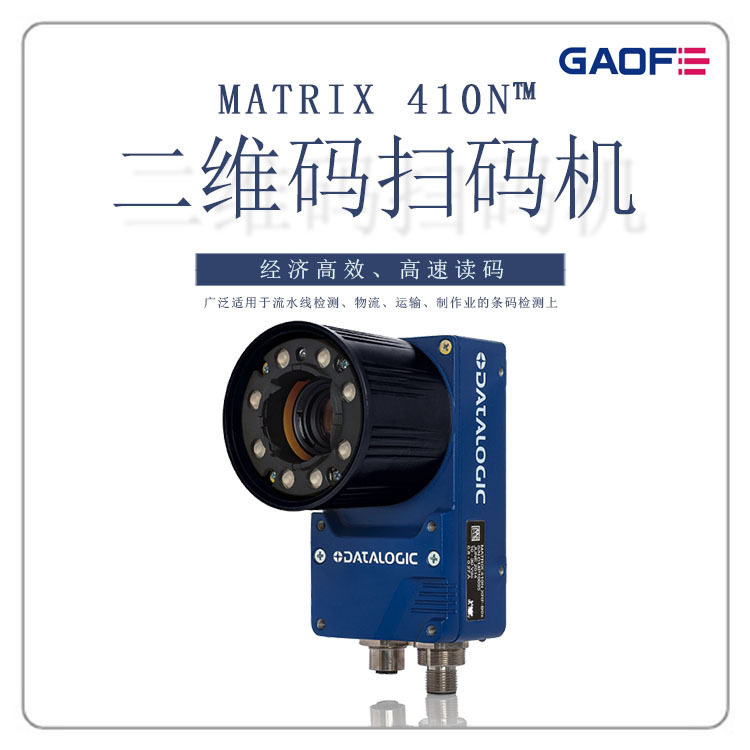 高赋码得利捷/datalogic410大视野二维码扫码,扫码机,读码器