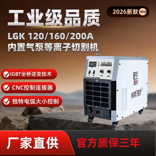 工业级LGK160A等离子切割机内置气泵380V切割厚45-80mm焊割一体机