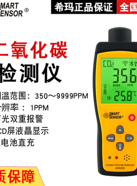 希玛（SMARTSENSOR）AR8200二氧化碳检测仪CO2气体浓度仪器空气