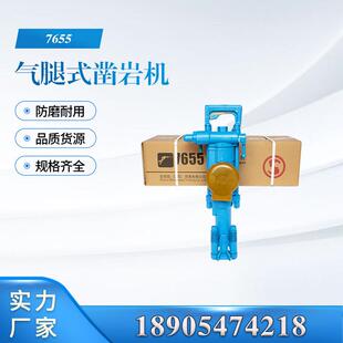 7655型气腿式 牌矿山开采气动风钻生产厂家 凿岩机价格