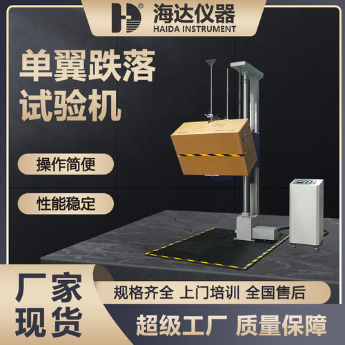 海达厂家现货纸盒单臂包材跌落试验机大型包装纸箱纸盒跌落试验台