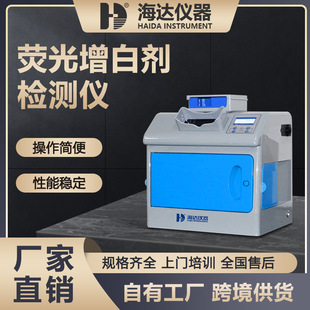荧光增白剂检测仪纸张纺织品洗涤剂荧光白度检测塑化行业质检设备