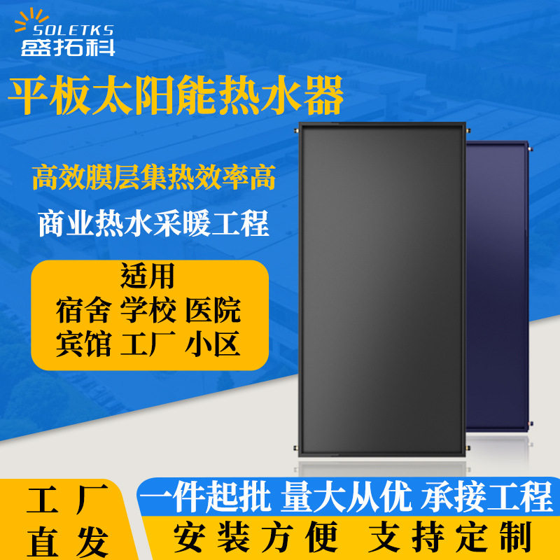 平板型太阳能热水器商用厂家现货批发黑膜承压式太阳能集热器批发