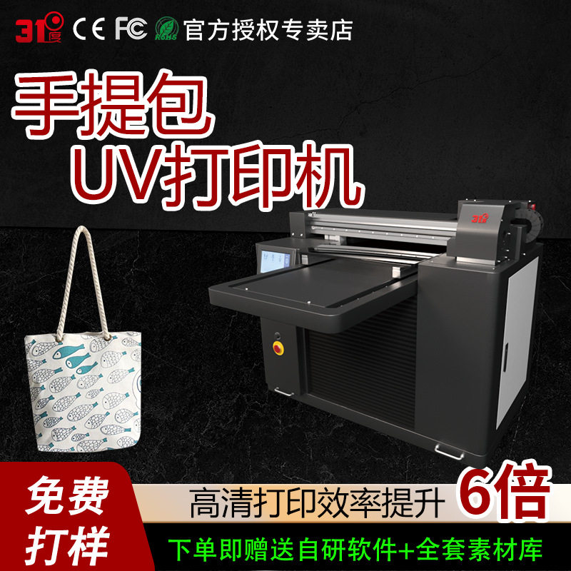 31度UV打印机手提包双肩包斜挎包布料皮革金属亚克力喷会印刷设备