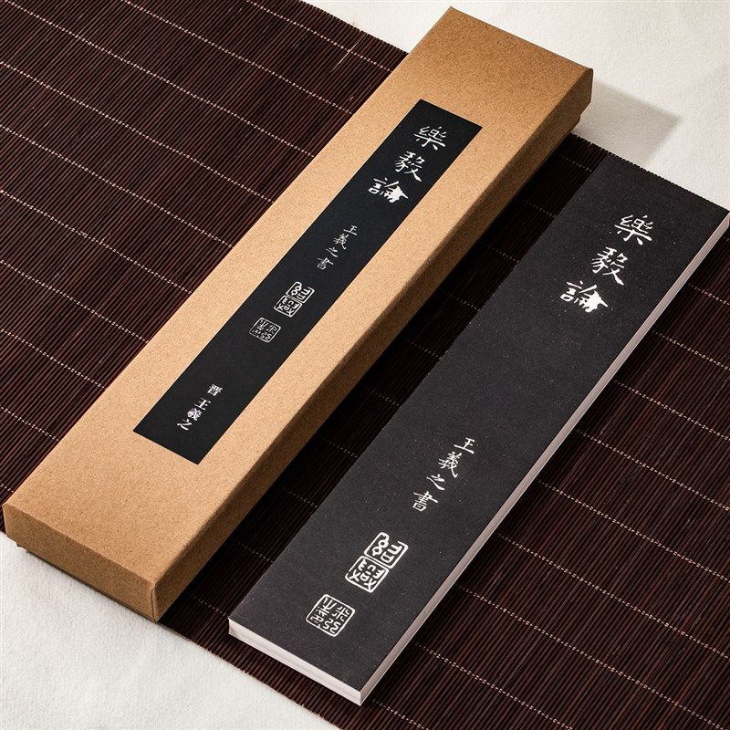 锦瑟文房魏晋小楷毛笔字帖王羲之乐毅论专业级书法原贴近距离临摹