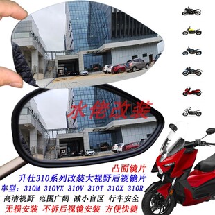 升仕310M改装 310V310R 大视野后视镜片310X凸面镜310T反光镜310VX