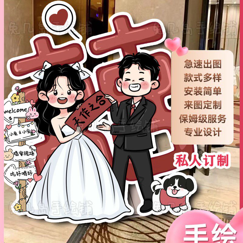 手绘卡通海报订婚婚礼人形立牌指示牌结婚打印迎宾牌kt板定制装饰