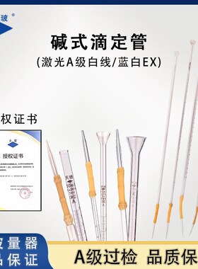 天玻碱式滴定管实验室用A级过检白线高硼硅玻璃5/10/25/50/100ml