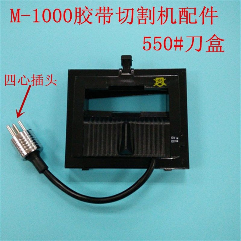 M新款-1000切割机可以切双面胶美纹纸胶纸机配件550刀盒带刀片