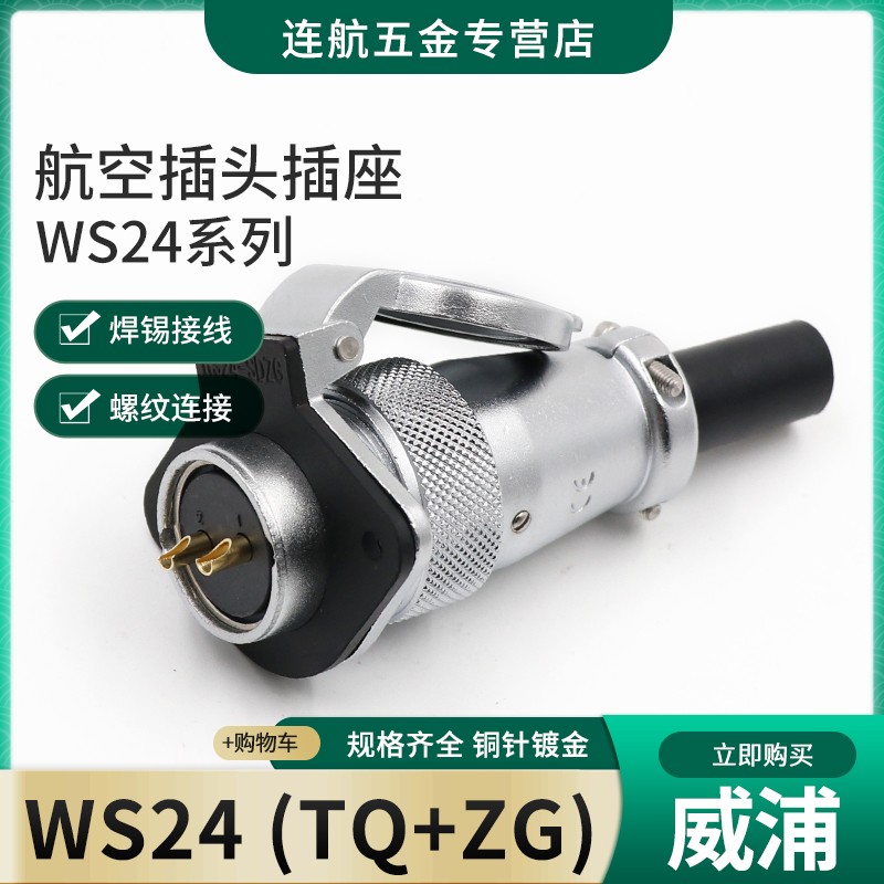 威浦WEIPU航空插头插座WS24-2-3-4-9-10-12-19芯连接器TQ/ZG法兰