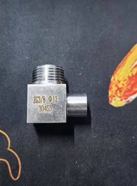 三分光管12弯头 不锈钢光嘴弯头 外径12MM 螺纹三分