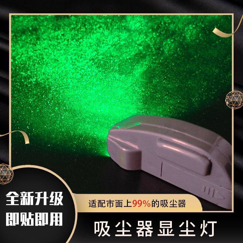 吸尘器灯LED吸尘器显尘灯无线电池款吸尘器配件免改造绿光护眼