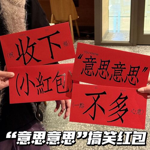 新年新款意思意思红包新年创意搞笑春节千元通用利是封r