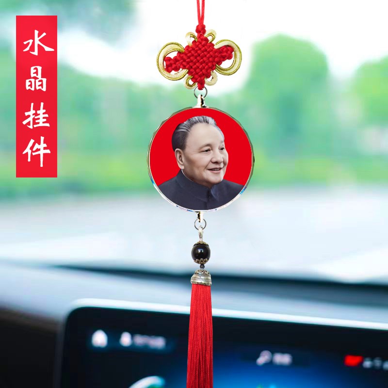 汽车挂件邓小平照片邓爷爷主席伟人像车载保平安后视镜车内吊饰品