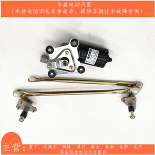 适用于金彭D70S70雨刷电机连动杆金鹏四轮电动汽车雨刮电机传动杆