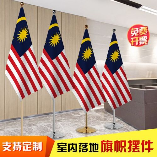 马来西亚国旗 办公会议室落地旗帜摆件 室内钛金色银色伸缩旗杆