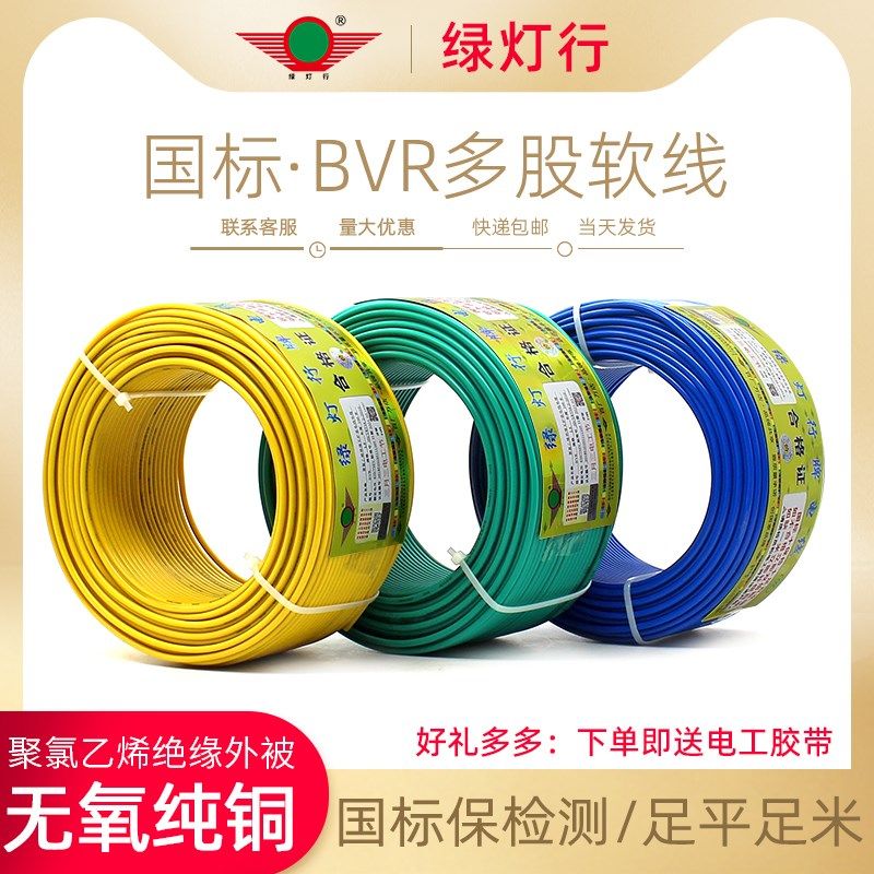 绿灯行国标BVR家用铜芯多股软线1.5/2.5/4/6平方多芯家装阻燃铜线