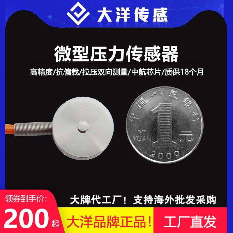 大洋微型压点式荷重力传感器小尺寸微型称重新能源测力微型压力