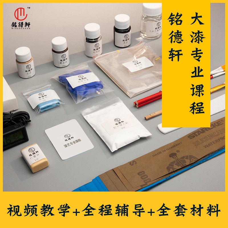 铭德轩 大漆专业课程 大漆diy 漆器学习包