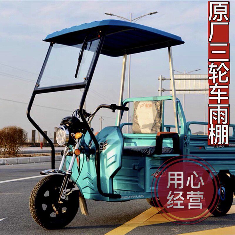 电动三轮车雨棚车篷前车头篷快递驾驶室遮阳棚电瓶三轮车车棚雨篷