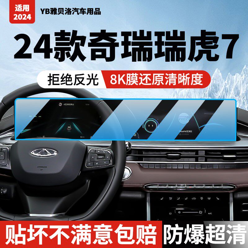 24-25款奇瑞瑞虎7屏幕钢化膜中控一体显示导航车内饰装饰保护贴膜