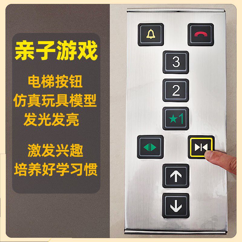 电梯按钮玩具儿童仿真发光按键数字楼层外呼能按亮手工面板模型